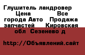 Глушитель ландровер . › Цена ­ 15 000 - Все города Авто » Продажа запчастей   . Кировская обл.,Сезенево д.